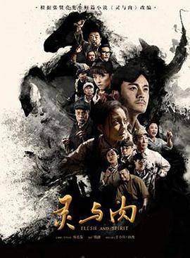 灵与肉2018封面图