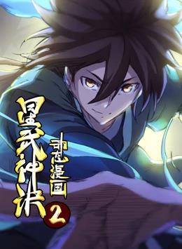 星武神诀第二季封面图