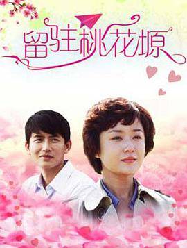 留驻桃花塬封面图