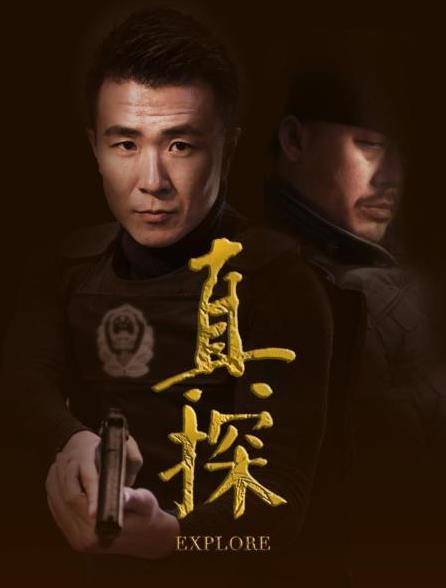 真探封面图