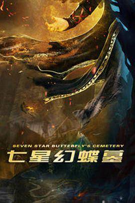 七星幻蝶墓封面图