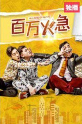 百万火急封面图