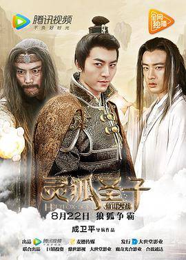 灵狐圣子2：仙山大战封面图