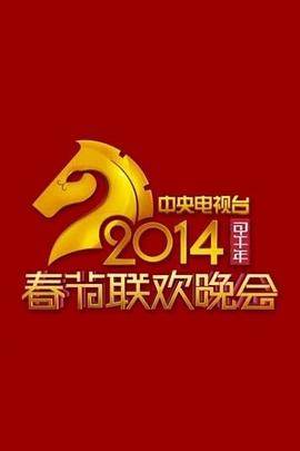 2014年中央电视台春节联欢晚会封面图