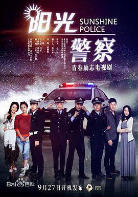 阳光警察封面图