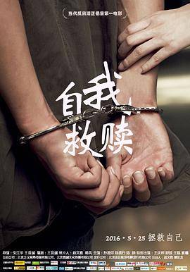 自我救赎封面图