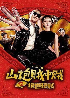山炮贼中贼2绝世艳贼封面图