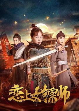 恋上女镖师封面图