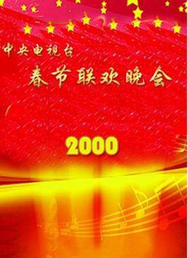 2000年中央电视台春节联欢晚会封面图