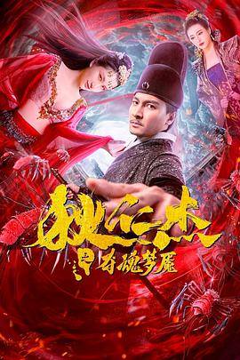 狄仁杰之夺魂梦魇封面图