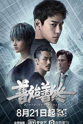 善始善终封面图