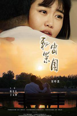 秘密菜园封面图
