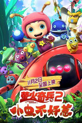 萤火奇兵2：小虫不好惹封面图