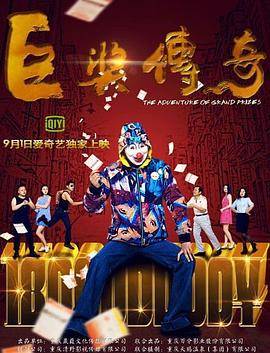 巨奖传奇封面图