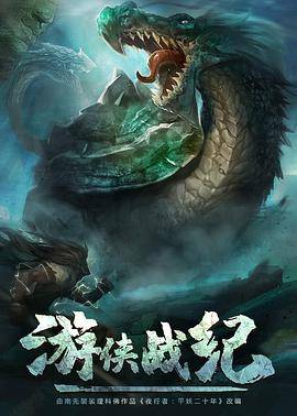 游侠战纪封面图