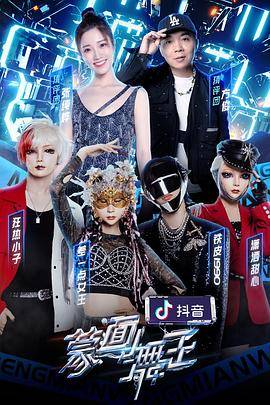 蒙面舞王2封面图