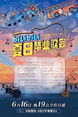bilibili夏日毕业歌会2022封面图