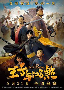 王子与108煞封面图