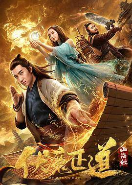 山海经之伏魔正道封面图