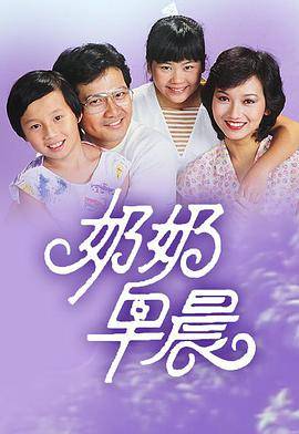 奶奶早晨粤语版封面图