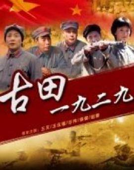 古田1929封面图