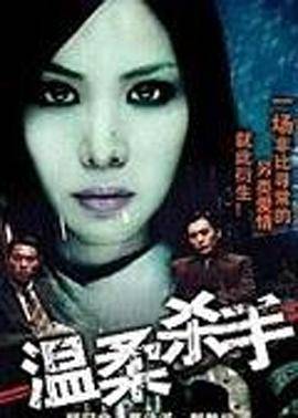 温柔杀手封面图