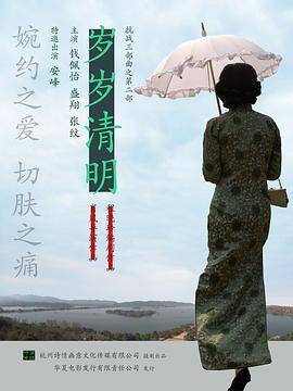 岁岁清明封面图