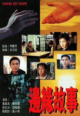 边缘故事国语版封面图