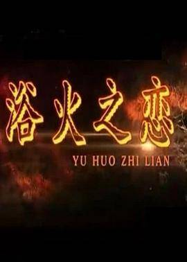 浴火之恋封面图