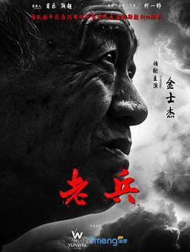 老兵封面图