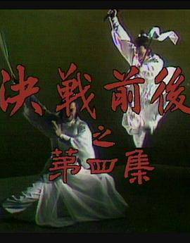 陆小凤传奇之决战前后封面图