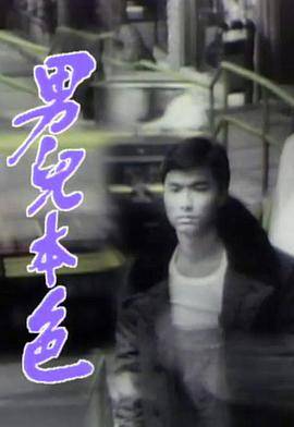 男儿本色国语封面图