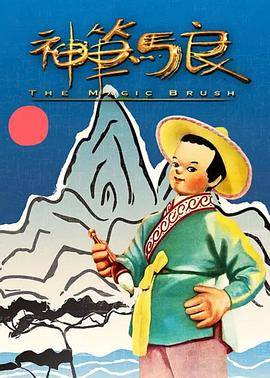 神笔封面图