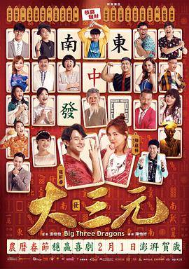 雀侠奇缘之大三元封面图