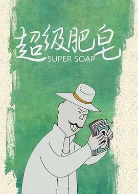 超级肥皂封面图