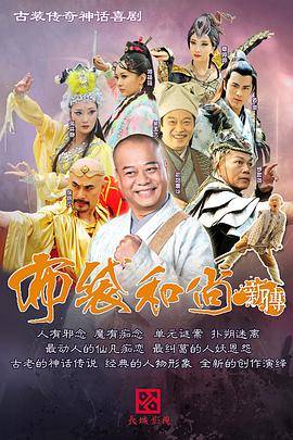 布袋和尚新传封面图