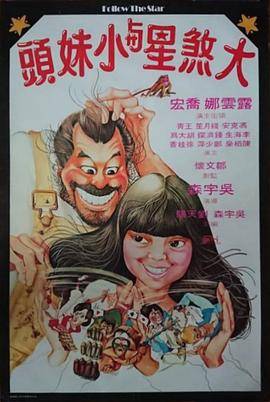 大煞星与小鬼头封面图