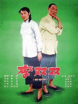 李双双封面图