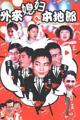 外来媳妇本地郎第十二部封面图