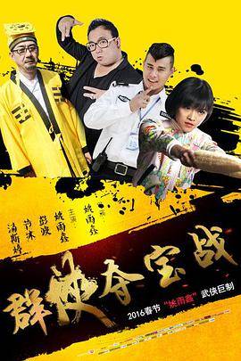群侠夺宝战封面图