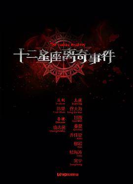 十二星座离奇事件封面图