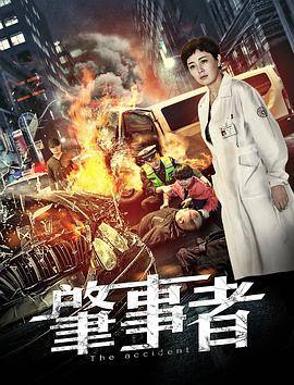 肇事者封面图