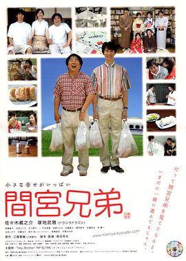 间宫兄弟封面图