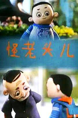 怪老头儿封面图