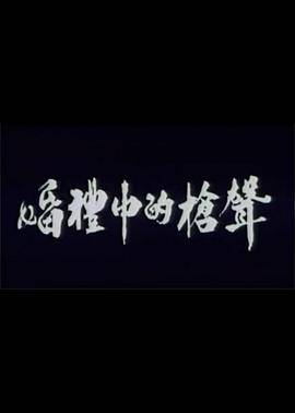 婚礼中的枪声封面图