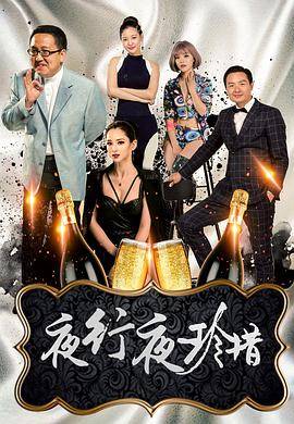 夜行夜珍惜封面图