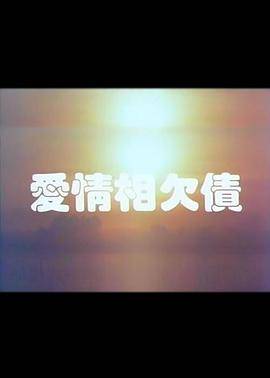 爱情相欠债封面图