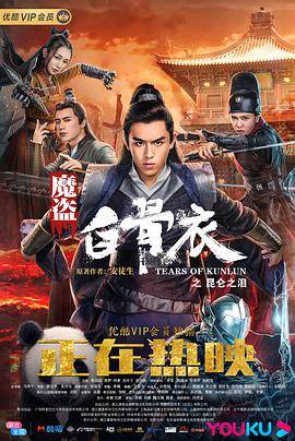 魔盗白骨衣之昆仑之泪封面图