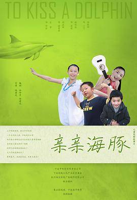 亲亲海豚封面图