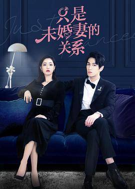 只是未婚妻的关系封面图